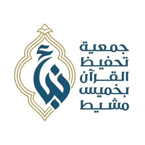 جمعية تحفيظ القران الكريم بخميس مشيط